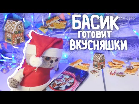 Видео: БАСИКИ ГОТОВЯТ НОВОГОДНИЕ ВКУСНЯШКИ|МК|Basik TV