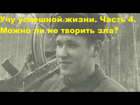 Видео: Учу успешной жизни. Часть 4. Можно ли не творить зла?