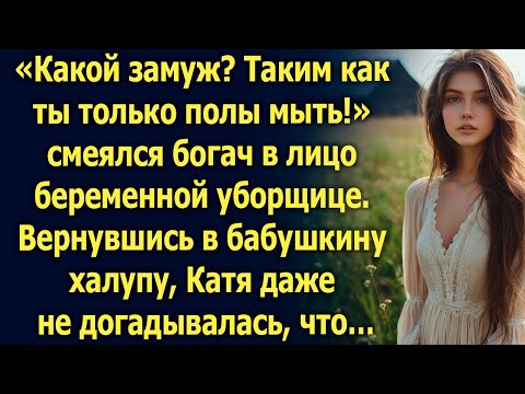 Видео: «Какой замуж? Таким как ты только полы мыть!» смеялся богач. Вернувшись в бабушкин дом, Катя…