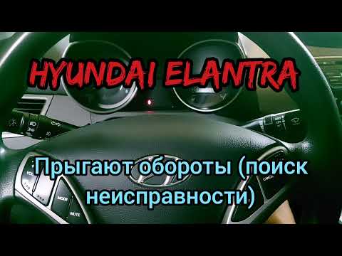 Видео: Hyundai ELANTRA нестабильная робота, пробой зажигания (компьютерная диагностика) ПОИСК НЕИСПРАВНОСТИ