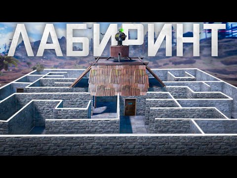 Видео: 1 000 ловушек в лабиринте защищают мой МВК бункер в Rust/Раст