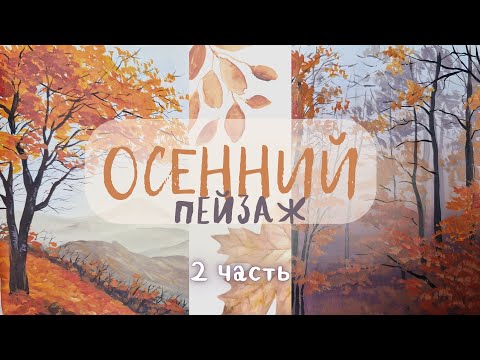Видео: Нарисуем Осенний лес пошагово гуашью, акрилом или маслом