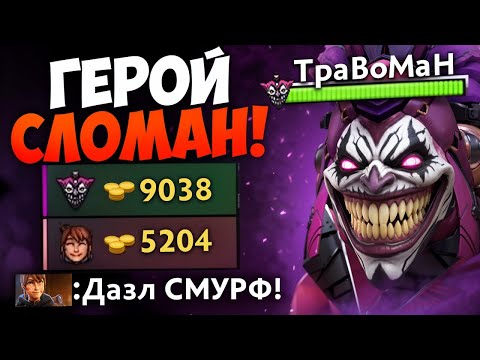 Видео: АБУЗЬ ПОКА НЕ ПОФИКСИЛИ! Мид Дазл 🔥 Травоман Дота 2