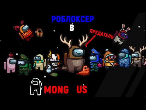 Видео: РОБЛОКСЕР В AMONG US! | Among us |