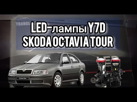 Видео: LED лампы c AliExpress в Skoda Octavia Tour