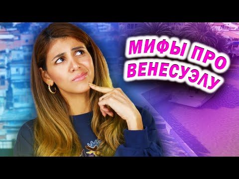 Видео: Мифы про Венесуэлу: ЧТО ПРАВДА  А ЧТО ЛОЖЬ?