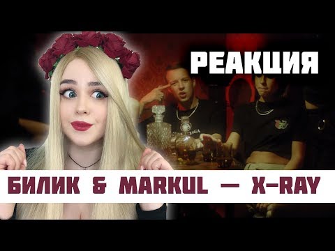 Видео: РЕАКЦИЯ на БИЛИК & MARKUL — X-Ray (prod. Palagin)