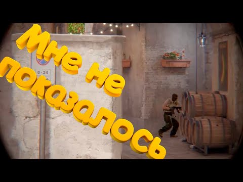 Видео: Мне не показалось ( Counter strike 2 )