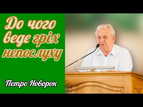 Видео: Петро Новорок - До чого веде гріх непослуху | Проповідь