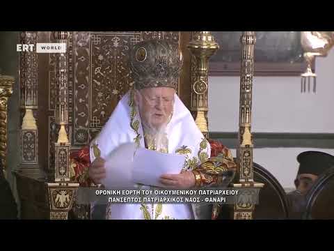 Видео: Извадок од беседата на Вселенскиот Патријарх за престолниот празник на Вселенската патријаршија