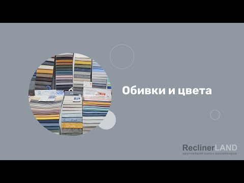 Видео: Обивки и их цвета для реклайнеров