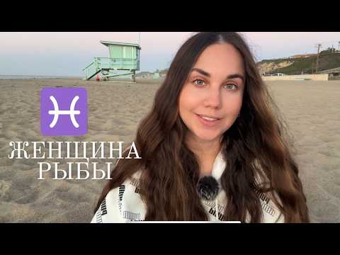 Видео: Женщина Рыбы -  Кто она и ее идеальный мужчина