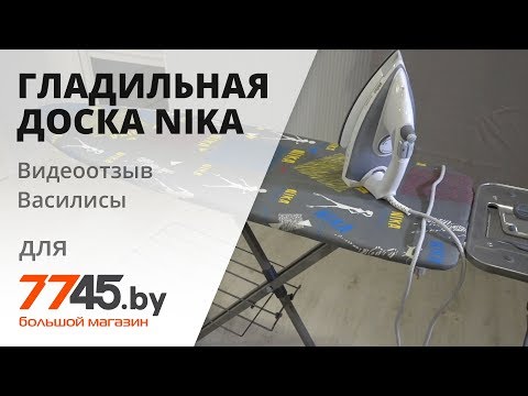 Видео: Доска гладильная 1220х400 Nika best видеоотзыв (обзор) Василисы