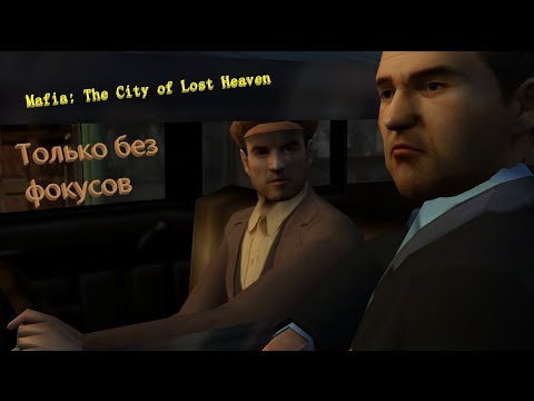 Видео: Здравствуй Лост-Хэвн №1▶Mafia: The City of Lost Heaven