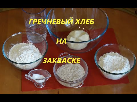 Видео: Видео рецепт.ГРЕЧНЕВЫЙ хлеб на закваске или дрожжах.