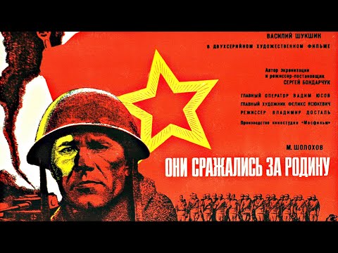 Видео: Они сражались за Родину (военный, реж. Сергей Бондарчук, 1975 г.)