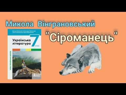 Видео: "Сіроманець" Микола Вінграновський скорочено
