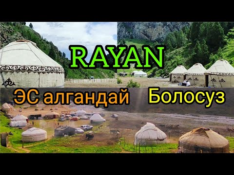 Видео: Пай Пай / RAYAN / Эс АЛУУ жайы, / ЧЫНДЫГЫНДА ЭС алгандай болосуз.🏞️эшигибиз ачык.