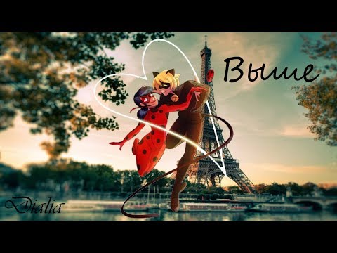 Видео: Леди баг и Супер-кот/клип Выше