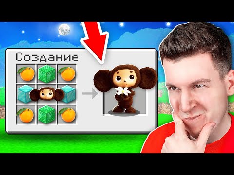 Видео: 😱 Как СКРАФТИТЬ *Настоящего* ЧЕБУРАШКУ в Майнкрафт ?!