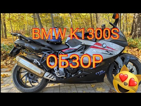 Видео: Мотоцикл BMW K1300S. Обзор BMW K1300S. Отзыв владельца BMW K1300S.