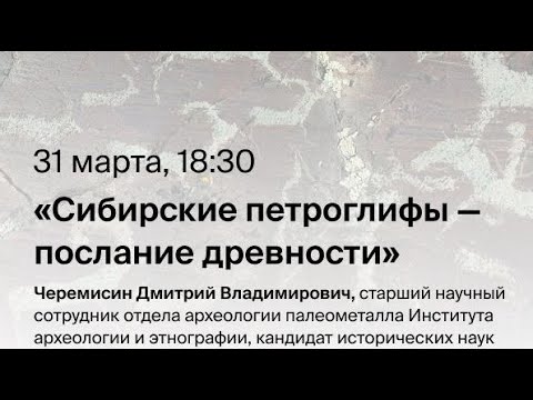 Видео: Цикл лекций «Мотив Сибири»: «Сибирские петроглифы - послание древности»