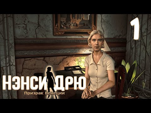 Видео: [BlackSilverUfa] - Возвращение Нэнси Эбовной Дрю Nancy Drew: The Phantom of Venice