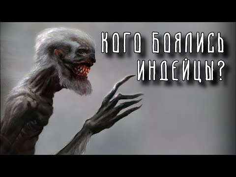 Видео: Мифы Американского континента | Вендиго, Чупакабра, Ангиак, Бейкок, Ла Йорона | #3 По ту сторону