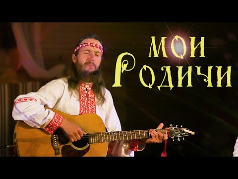 Видео: ПАМЯТИ НАШИХ ПРЕДКОВ...🌞АУРАМИРА - Мои Родичи. Песня до глубины души