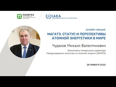 Видео: Онлайн-лекция «МАГАТЭ. Статус и перспективы атомной энергетики в мире»