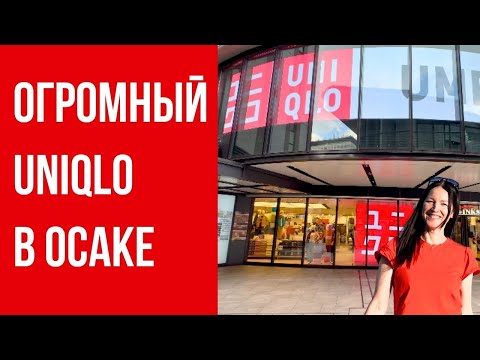 Видео: Что купить в новом огромном UNIQLO Osaka? Полный обзор.