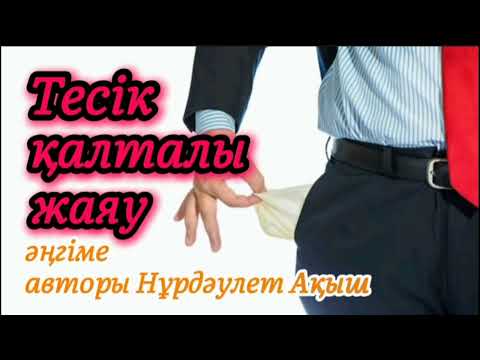 Видео: Тесік қалталы жаяу әңгіме авторы Нүрдәулет Ақыш#аудиоәңгіме#аудиокітап