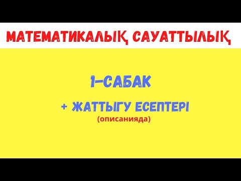 Видео: Математикалық сауаттылық. Сандардың модасы, медианасы, арифметикалық орта , өзгеріс ауқымы 1- сабақ