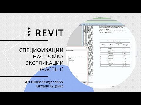 Видео: Урок Revit — Спецификации. Настройка экспликации (часть 1)
