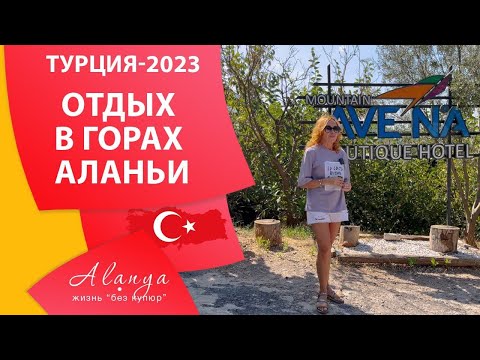 Видео: Где отдохнуть в Алании 2023. Часть 1.  Горы Алании. Avena Mountain Boutique Hotel.