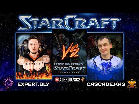 Видео: Первая дуэль PRO в StarCraft: Remastered - Bly vs Kas