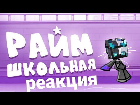 Видео: РЕАКЦИЯ на ТРЕК РАЙМ - ШКОЛЬНАЯ