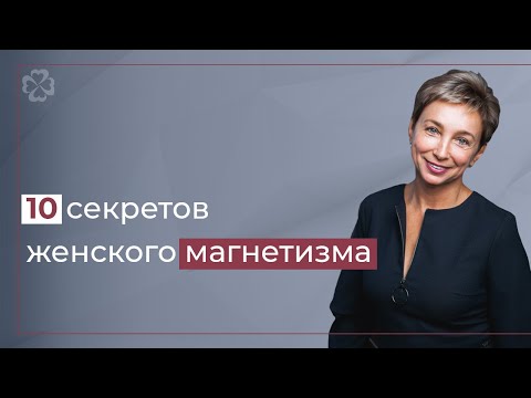Видео: 10 Секретов женского магнетизма