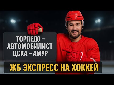 Видео: Экспресс на ХОККЕЙ  Прогноз на футбол. Ставки на спорт.
