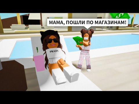 Видео: Я МАМА МИЛЛИОНЕР в Брукхейвен РП Роблокс! БОГАТАЯ СЕМЬЯ в Brookhaven RP Roblox Смешные истории