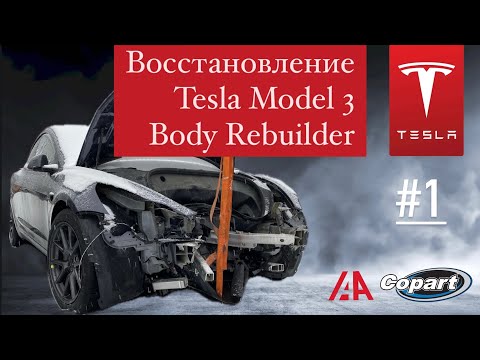 Видео: Tesla Model 3 Body Rebuilder: Секреты и результаты
