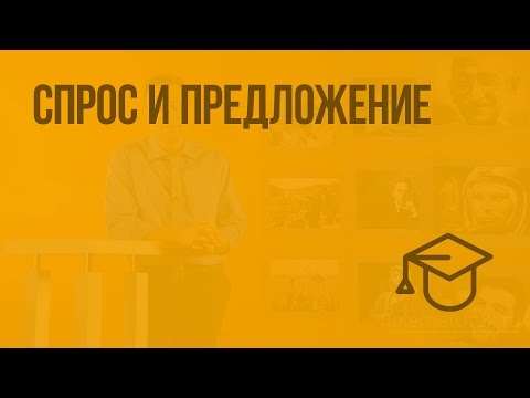 Видео: Спрос и предложение. Видеоурок по обществознанию 8 класс