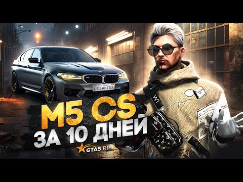 Видео: BUGATTI TOURBILLON ЗА МЕСЯЦ #4 | КУПИЛ BMW M5 CS ВСЕГО ЗА 10 ДНЕЙ НА ГТА 5 РП | HAWICK