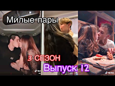 Видео: МИЛЫЕ ПАРЫ В ТИК ТОК | ЛУЧШЕЕ | ПОДБОРКИ | КРУТЫЕ ВИДЕО | LIPRIZE