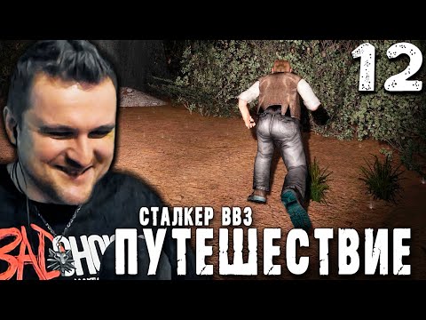 Видео: ЦЕНА СИДОРОВИЧА (12) ► S.T.A.L.K.E.R.  ВВЗ Путешествие