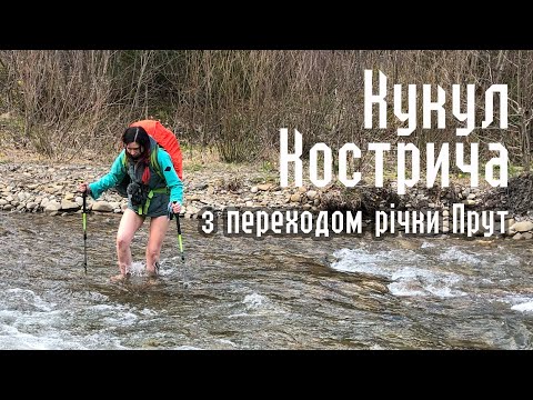 Видео: Карпати. Ворохта - Кукул - Кострича - Кривопільський перевал