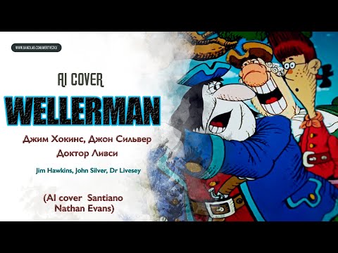Видео: ДЖИМ ХОККИНС, ДЖОН СИЛЬВЕР и ДОКТОР ЛИВСИ - Wellerman (Santiano, Nathan Evans) AI Cover 🎸🎙