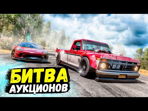 Видео: СНОВА ПОБЕДА! БИТВА АУКЦИОНОВ В FORZA HORIZON 5!