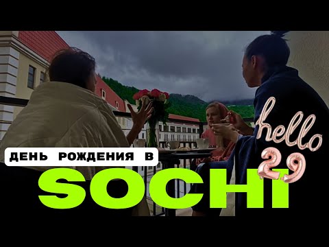 Видео: день рождения в Сочи