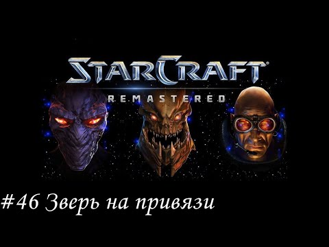 Видео: Starcraft: Remastered Прохождение #46 Зверь на привязи